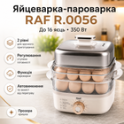 Электрическая яйцеварка RAF R.0056 на 16 яиц с функцией пароварки 350 Вт Серая двухъярусная для быстрого приготовления завтраков и овощей на пару