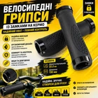 Велосипедные грипсы QT с замками на руль (Диаметр внутренний: 22.2 мм, Длинна 130 мм)