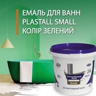 Эмаль акриловая Plastall Small для реставрации чугунных, стальных и акриловых ванн 900г цвет Зеленый