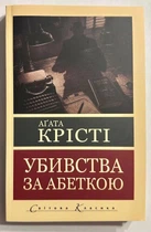 Убийства по алфавиту. Агата Кристи