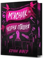 Книга "Мясник и Черная Птичка" Бринн Вивер (Limited edition)