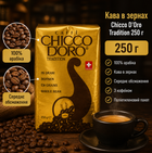 Кава в зернах Chicco d'Oro Tradition 250 г 100% арабіка середнє обсмаження з кофеїном