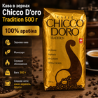 Кофе в зернах Chicco Doro Tradition 500 г 100 процентов арабика средняя обжарка для кофемашины рожковой кофеварки гейзерной кофеварки и френч пресса