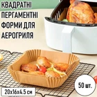 Квадратні пергаментні форми для аерогриля / духовки / мультипечі Disposable Paper одноразовий папір для випічки / м'яса / риби / овочів, 20х16х4.5 см, 50 шт, бежеві (101407456)
