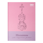 Дневник для музыкальной школы ZIBI, А5, картон, розовый, (ZB.13885)