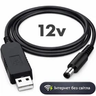 Кабель для wi fi роутера от павербанка Powerbank повышающий переходник 5 на 12 вольт провод TP-Link Keenetic ASUS Xiaomi MikroTik Tenda D-Link Mercusys Huawei интернет вай фай модем терминал USB DC 12V 1.5А 5.5x2.1 с адаптером 3,5x1,35 mm LEXEGO (KPN5669)