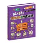 Основи швидкочитання. - Василь Федієнко. - 978-966-429-729-2