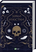 Замок із кришталю. 1. Зірки й кістки - Ірина Грабовська