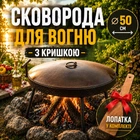 Набір мангал сковорода з диску Steel сковорода для мангала на ніжках 50 см чорна металева туристична сковорода з кришкою для багаття та пікніка