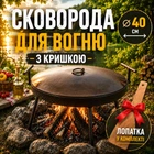Набор мангал сковорода из диска Steel сковорода для мангала на ножках 40 см чёрная металлическая туристическая сковорода с крышкой для костра и пикника