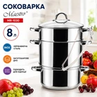 Соковарка из нержавеющей стали Maestro 8 л (MR-1030)