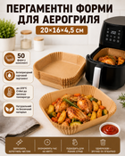 Одноразові квадратні пергаментні форми для випікання та смаження в аерофритурі аерогрилі мультиварці 20*16*4.5 50 шт бежеві