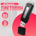 Диктофон-флешка SK-868 Чорний 8 Гб пам'яті