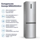 Холодильник Gorenje NRK6202AXL4