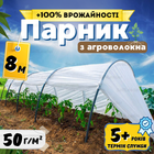 Парник маленький 8м 50г/м² мініпарник для розсади огірків з агроволокна арковий збірний дачний для городу дачі