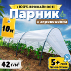 Парник сборный 10м 42г/м² арочный мини-парник домашний дачный для огурцов рассады из агроволокна огорода дачи