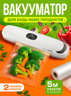 Вакууматор для їжі продуктів овочів електричний з запаюванням ручний вакуумний пакувальник для мяса зелені для зберігання кухонний домашній запайщик побутовий автоматичний в комплекті рулон для вакуумування 73727