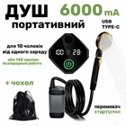 Портативний душ MaxFlow M67pro з насосом на акумуляторі 6000 mA Переносний душ похідний акумуляторний для кемпінгу дачі захист IPX8 продуктивність 6-9 л/хв