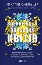 Книга Дует польових квітів. Кн. 1. Впевненість польових квітів. Автор - Мікалія Смельцер (Vivat)