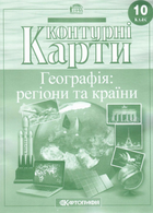 Контурні карти Географія. Регіони та Країни. 10 клас (Картографія)