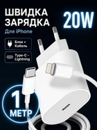 Комплект швидкої зарядки 20W для iPhone USB-C + Lightning — Блок швидкої зарядки 20W - мережевий зарядний пристрій Type-C та кабель Type-C to Lighning 1 м Білий