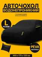 Захисний водонепроникний автомобільний тент чохол накидка на автомобіль JoyPoint Black L 480×175×150 см автотент універсальний на машину авто тенти чохли захисні від снігу дощу сонця зимній літній всесезонний для кросовера позашляховика