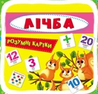 Розумні картки. Лічба. 30 карток - Дарина Лисакова (9789669369659)