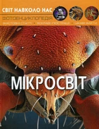 Світ навколо нас. Мікросвіт - М. Афонін (9789669368959)