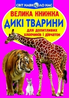 Велика книжка. Дикі тварини. - Олег Завязкин (9786177352586)