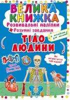 Велика книжка. Розвивальні наліпки. Розумнi завдання.Тіло людини - Любов Корнєва (9789669870575)