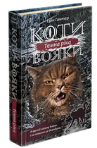 Коти-Вояки. Сила трьох. Темна ріка. Книга 2 - Эрин Хантер (9786177670536)