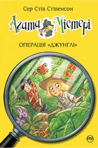 Агата Містері. Операція «Джунглі». Книга 17 - Сер Стів Стівенсон (978-966-917-660-8)