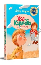Усе про Карлсона, що живе на даху - Ліндґрен А. (978-617-8280-05-5)