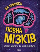 Енциклопедія Дивовижний мозок Ця книжка повна мізків усілякі мізки та як вони працюють (9786170977052)
