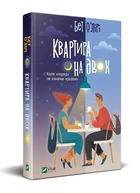 Книга Квартира на двох - Бет О'Лірі (9789669820976)