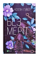Роман Без Меріт - Колін Гувер (9789669428561)