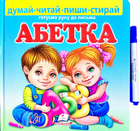 Абетка. Готуємо руку до письма. Думай, читай, пиши, стирай (9789664661932)