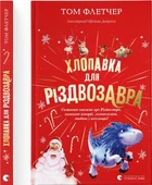 Хлопавка для Різдвозавра - Флетчер Том (9789664481837)