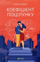 Книга Коефіцієнт поцілунку - Хоанг Г. (9789669821409)