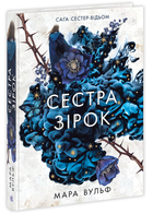 Книга Фентезі Мари Вулф : Сага сестер-відьом. Сестра зірок Книга 1 (9786170986962)