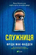Книга Служниця - Мак-Фадден Фріда (9786171701427)