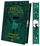Книга Тресс зі Смарагдового моря (з кольоровим зрізом) - Брендон Сандерсон (9786171703513)