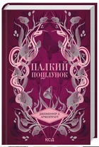 Книга Палкий поцілунок (Темні Елементи Книга 1) - Арментраут Дженніфер (9786171511422)