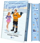 Книги І зійде крига - Ганна Ґрейс (9786171707313)