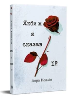 Книга Якби ж я сказав їй - Новлін Л. (9786178426927)
