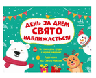 Адвент : День за днем свято наближається! Новий. (у)