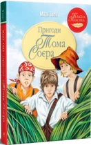 Пригоди Тома Соєра - Твен М. (978-617-8248-03-1)