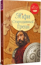 Міфи Стародавньої Греції - Головацька К. (978-617-8280-79-6)