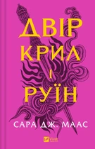 Книга Двір крил і руїн - Сара Маас (9786171707566)