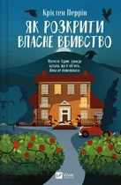 Книга Як розкрити власне вбивство - Крістен Перрін (9786171706880)